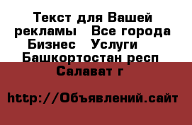  Текст для Вашей рекламы - Все города Бизнес » Услуги   . Башкортостан респ.,Салават г.